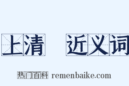 上清箓近义词是什么意思的图片